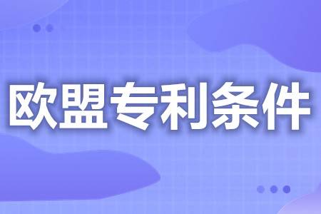 怎么申请皇冠信用网_欧洲专利怎么申请条件 欧盟专利申请怎么审查