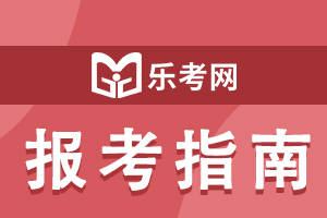 怎么注册皇冠信用网_乐考网：注册税务师难度怎么样怎么注册皇冠信用网？通过率高吗？