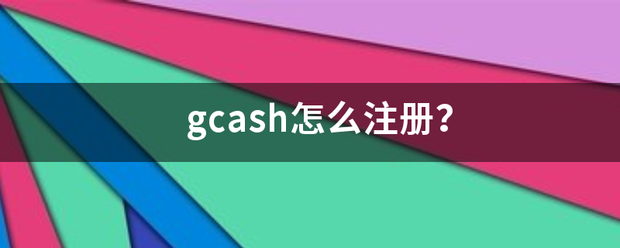 hga050怎么注册_gcash怎么注册hga050怎么注册？