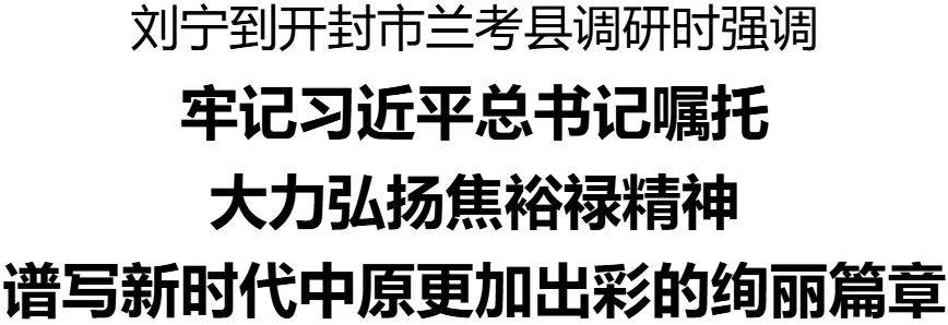 皇冠网址导航_刘宁到开封市兰考县调研